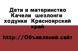 Дети и материнство Качели, шезлонги, ходунки. Красноярский край